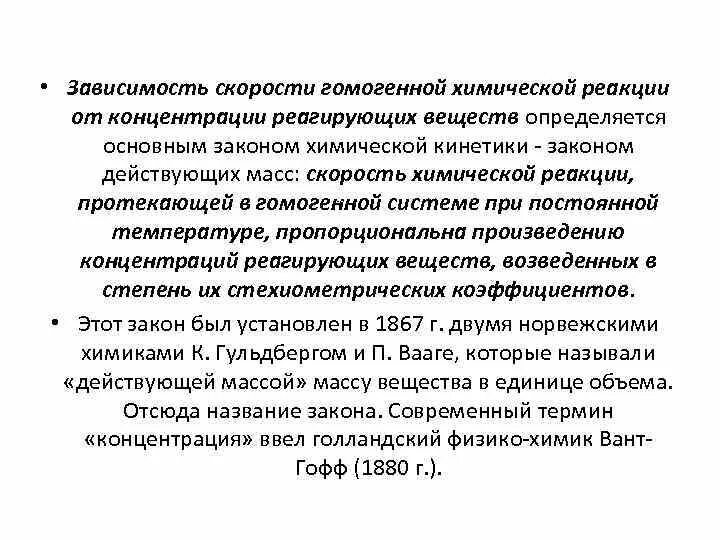 Зависимость скорости реакции от концентрации реагирующих веществ. Скорость гомогенной реакции зависит. Зависимость скорости реакции от концентрации подчиняется закону. От чего зависит скорость гомогенной реакции. Зависимость скорости концентрации реагирующих веществ