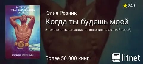 Резник когда ты будешь моей