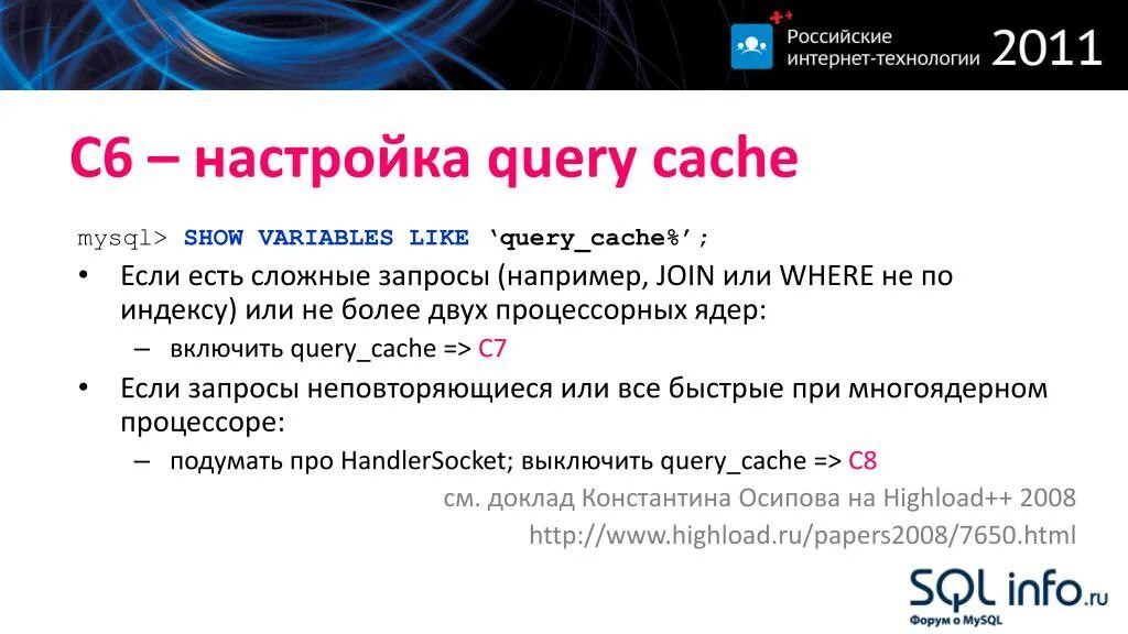 Show variables. Кэширование SQL-запросов. Производительность MYSQL. Query_cache_Size MYSQL. MYSQL 8 query_cache.