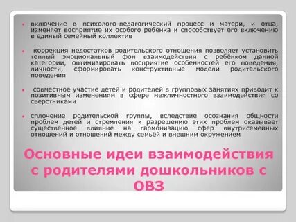 Взаимодействие с родителями в воспитательном процессе