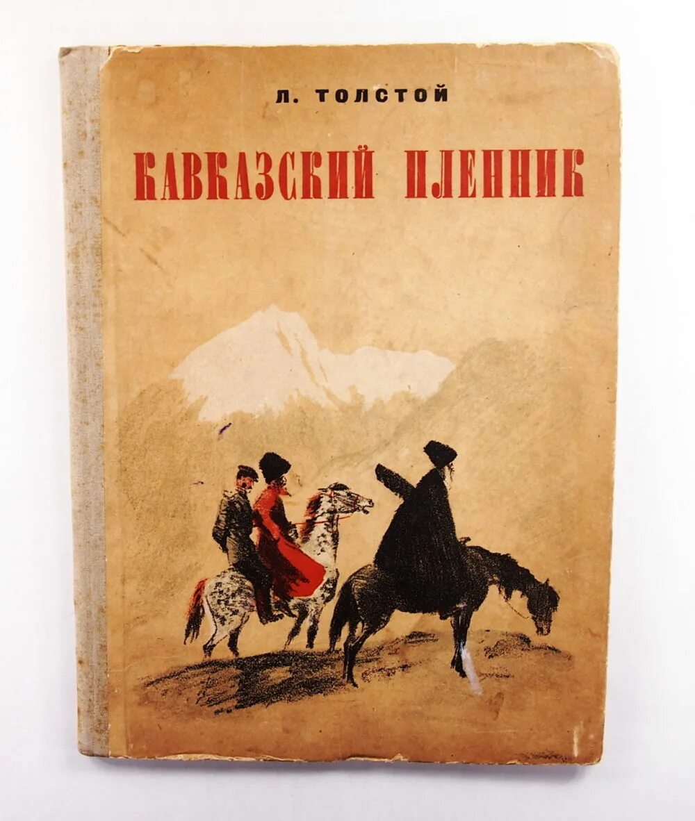 Читать кавказский пленник черная. Кавказский пленник Лермонтов книга. Кавказский пленник Пушкин книга. Пушкин кавказский пленник и толстой. Кавказский пленник Лермонтова.