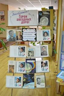 День космонавтики выставка в библиотеке отчет