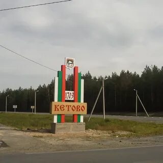 Кетов город