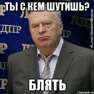 Не шутите с войной