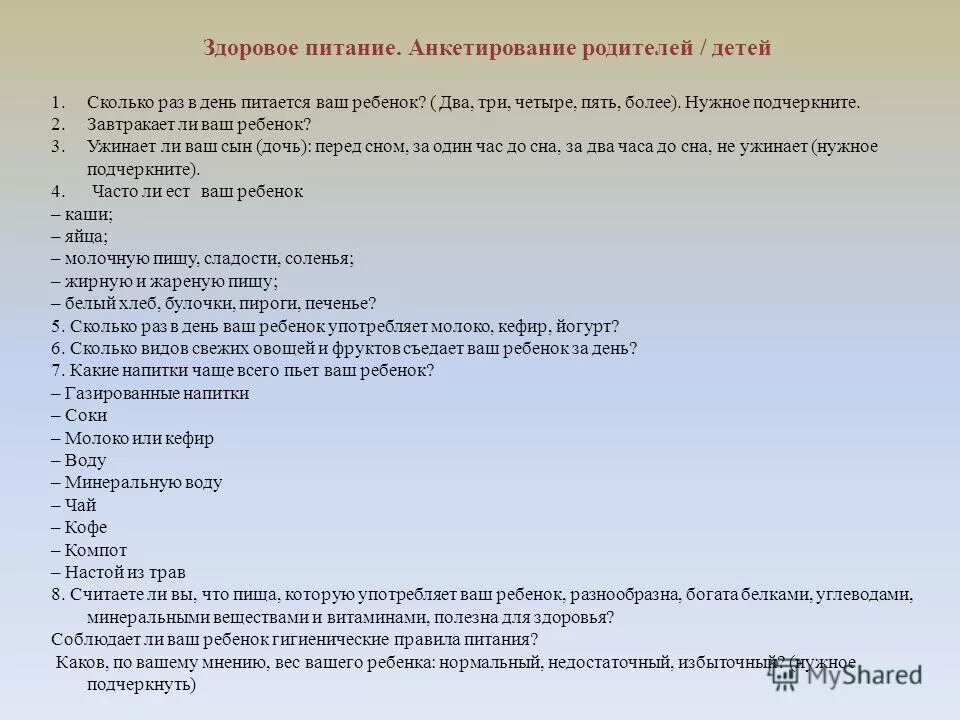 Вопросы по тему питания. Анкета на тему правильное питание. Анкетирование по питанию. Анкета по питанию. Анкета по правильному питанию.