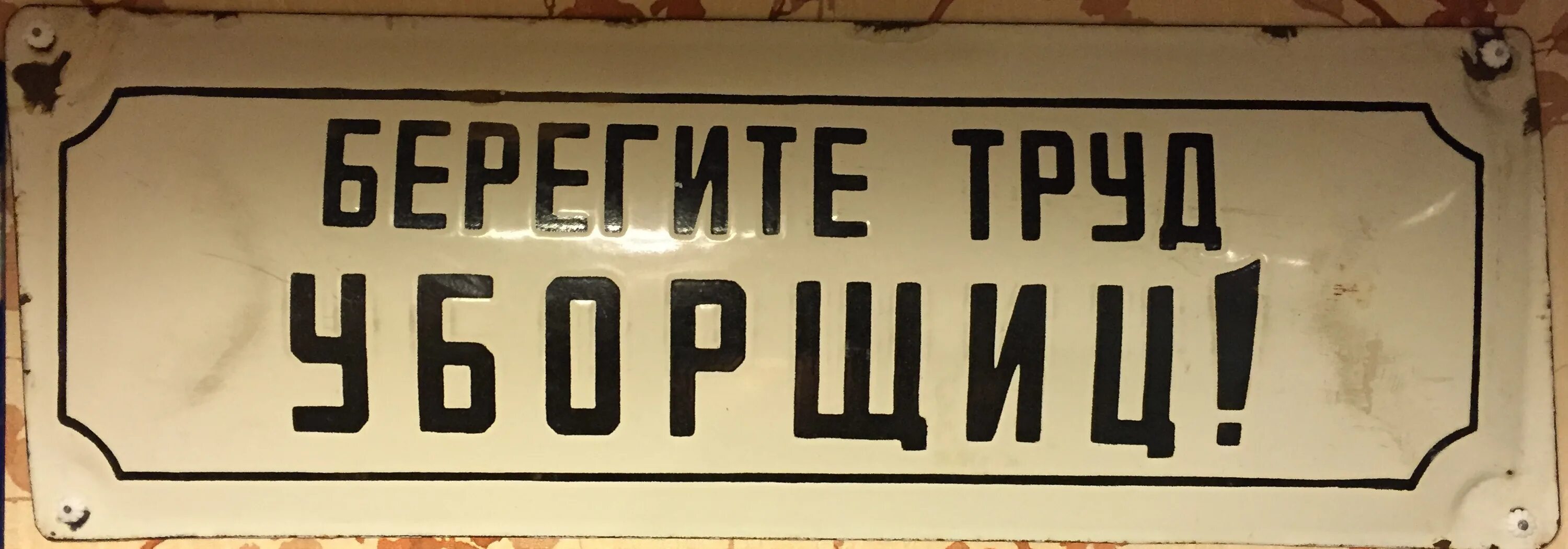 Уважаемые советские. Советские вывески. Таблички СССР. Таблички советских времен. Вывески в Советском стиле.