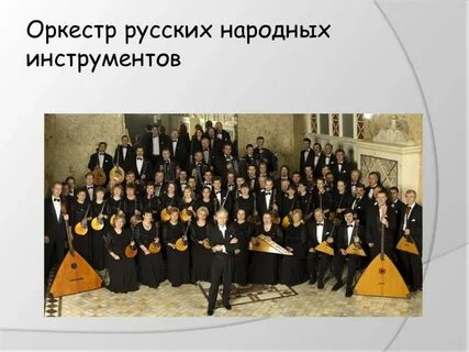 4 инструмента народного оркестра