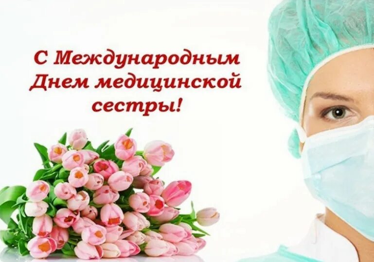 12 мая день медицинской сестры. С днем медицинской сестры. С днём медсестры открытки. Международный день медицинской сестры. С днём медицинской сестры поздравления.