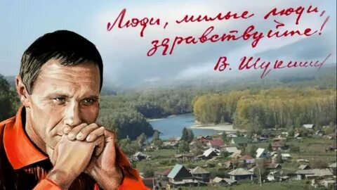 В м шукшин в людях
