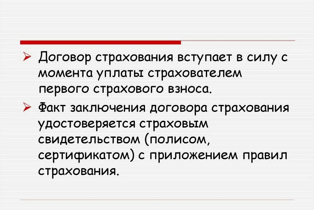 Контракт вступает в силу. Договор страхования вступает в силу с момента. договор вступает в силу. вступление договора страхования в силу. укажите, с какого момента договор страхования вступает в силу.