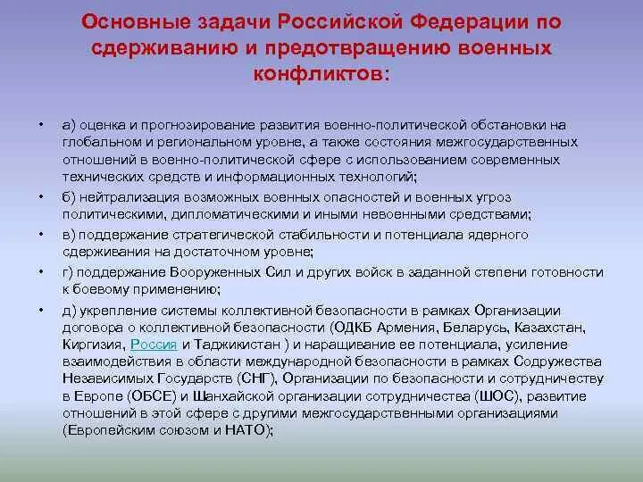 Основные задачи РФ по сдерживанию и предотвращению. Основные задачи по сдерживанию военных конфликтов. Прогнозирования военно политической обстановки. Основные задачи по сдерживанию военных конфликтов РФ. Политические задачи рф