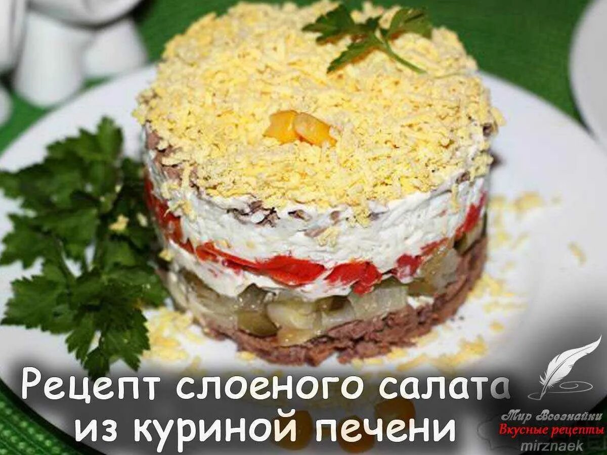 Салат Печенкин с куриной печенью. Салат слоёный Печёнкин. Салат с куриной печенью слоями. Слоеный салат с куриной печенью. Слоеные салаты с печеньем