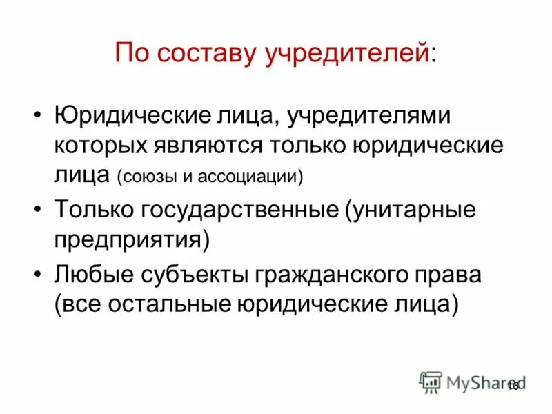 Состав учредителей учреждения. Определение состава учредителей. Кто может быть учредителем некоммерческой организации. Унитарное предприятие учредители. Состав учредителей юридического лица.