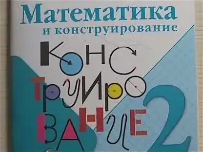 Математика и конструирование 2 класс. Математика и конструирование тетрадь. 4 класс математика и конструирование тетрадь. математика и конструирование 2 класс волкова рабочая тетрадь. математика и конструирование 3 класс.