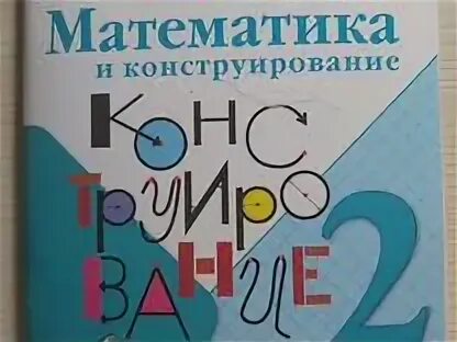 Математика и конструирование 1 ответы. Тетрадь математика и конструирование. Математика и конструирование 2. 4 Класс математика и конструирование тетрадь. Математическое конструирование 2 класс.