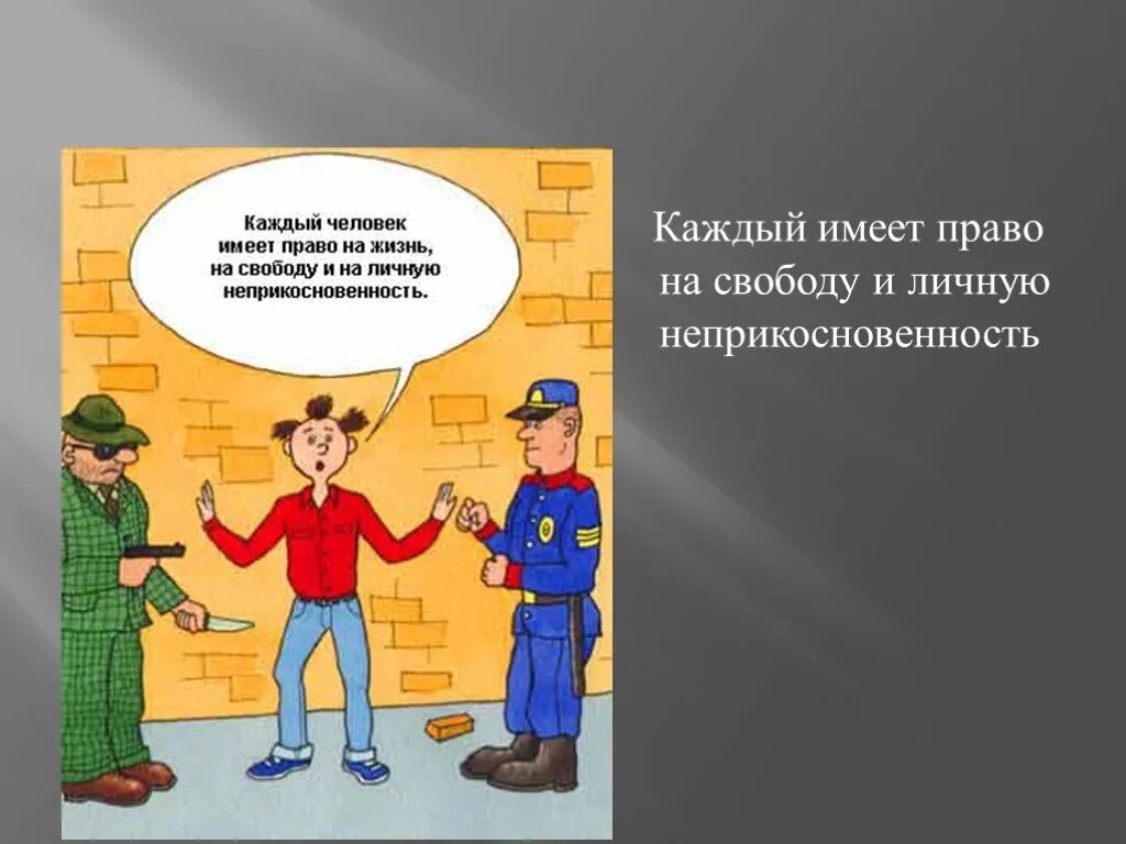 Нарушение прав человека защита прав человека. Каждый имеет право на свободу. Каждый имеет право на свободу и личную неприкосновенность.