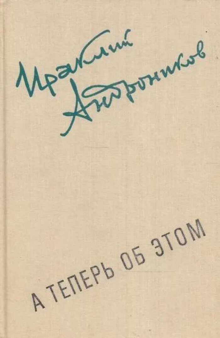 Советский писатель москва. Книги Ираклия Андроникова.