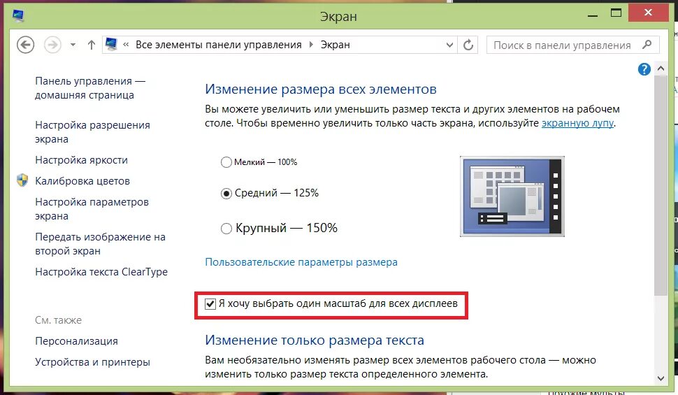 Как убрать стол изменении. Масштаб экрана. Масштаб экрана компьютера. Как поменять масштаб на мониторе. Масштаб экрана в Windows 7.