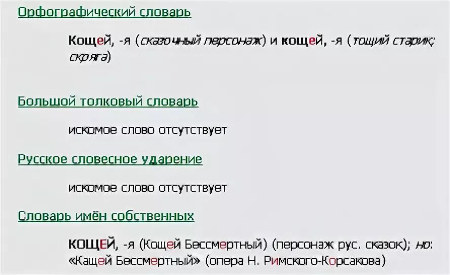 Слова кощея за улицу. Как пишется слово Кощей. Как правильно писать слово Кощей. Кощей Бессмертный как пишется правильно. Кащей или Кощей как правильно.