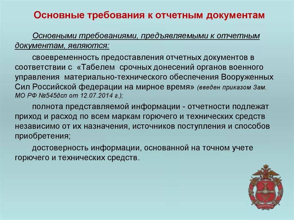 Требования предъявляемые органами государственной. Требования к отчетным документам. Требования к отчетности. Требования к оформлению отчётной документации.. Требования, предъявляемые к учетной и отчетной документации..