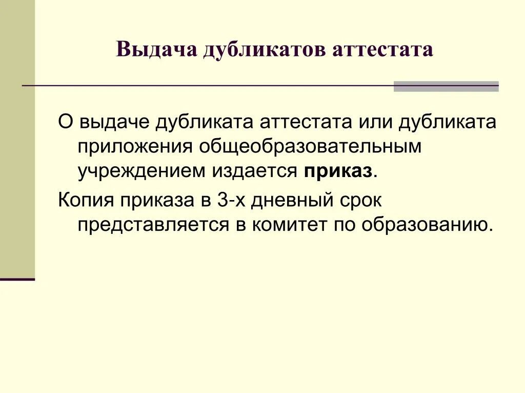 Приказ о выдаче дубликата аттестата. Образец приказа о выдаче дубликата аттестата в школе образец 2021. Приказ о выдачи дубликата аттестата о среднем общем образовании. Приказ о выдаче дубликата аттестата в школе. Изменения в выдаче аттестатов в 2024 году