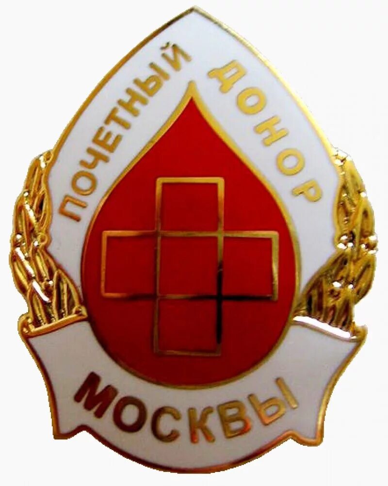 Знак Почетный донор Москвы. Нагрудный знак Почетный донор Москвы. Значок Почётный донор рфмосквы. Нагрудный значок донора.