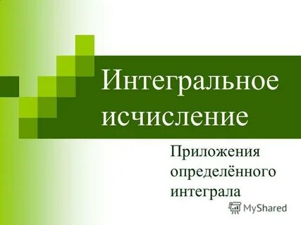 Интегрально