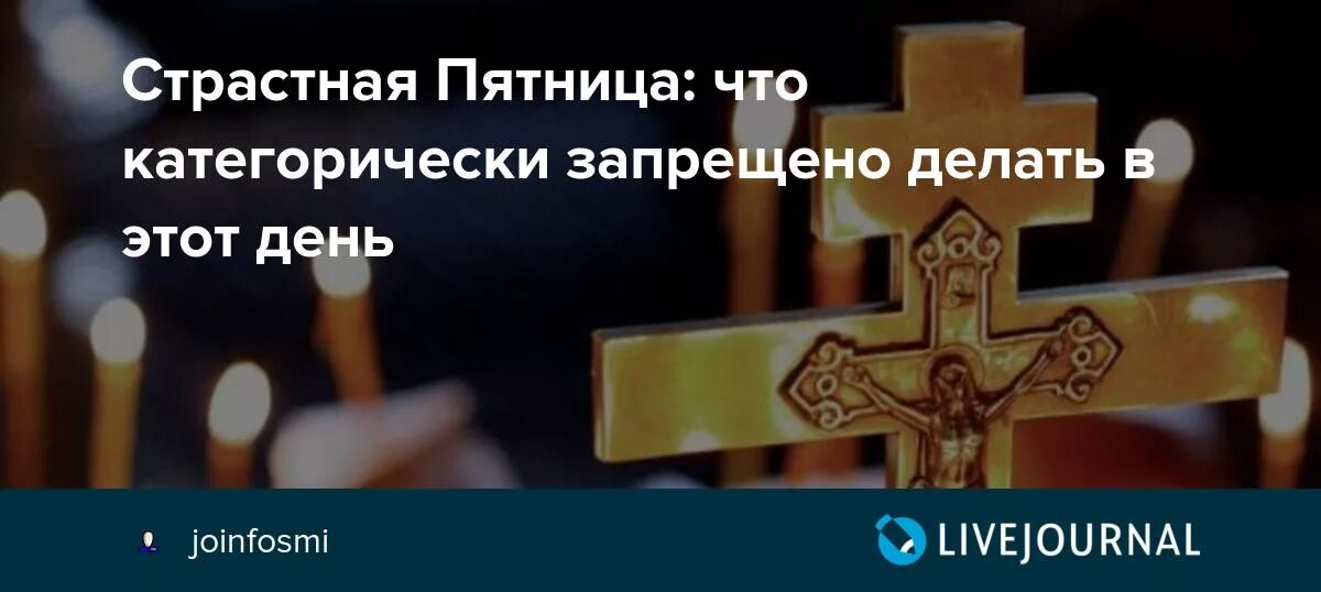 Ли в страстную пятницу. Страстная пятница. Со страстной пятницей. Со страстной пятницей картинки. Со страстной пятницей поздравления.