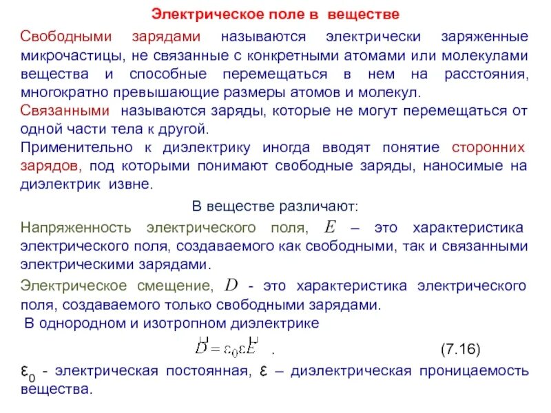 Как создать электрическое поле. Электрическое поле в веществе. электростатическое поле в веществе. свободные и связанные заряды в веществе. связанные электрические заряды.