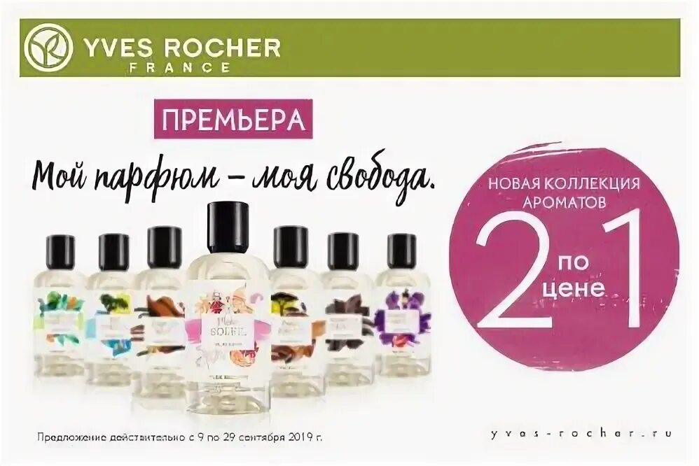 ив роше адреса. ив роше подарки. Yves rocher интернет магазин москва. ив роше оренбург. ив роше бутик в бишкеке.