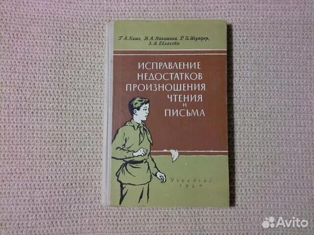 Каше логопедия. Исправление недостатков произношения чтения и письма. каше логопедия учебник. учебник каше г.а.