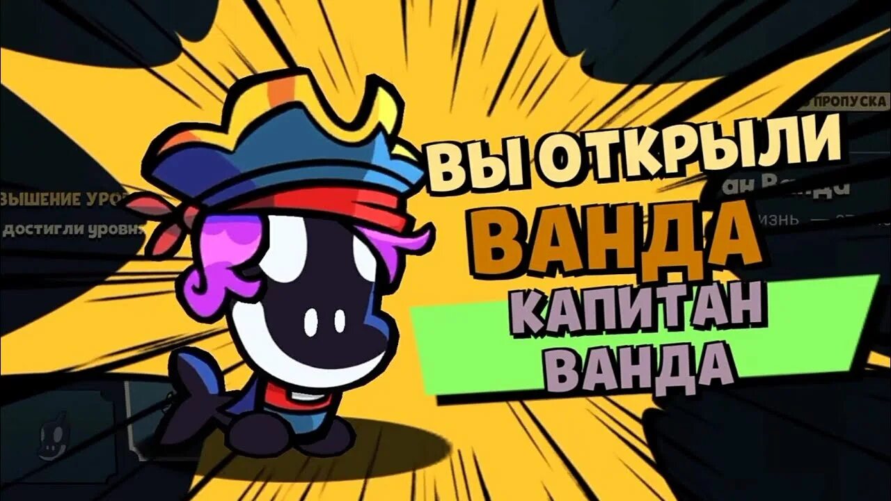 Как получить ванду