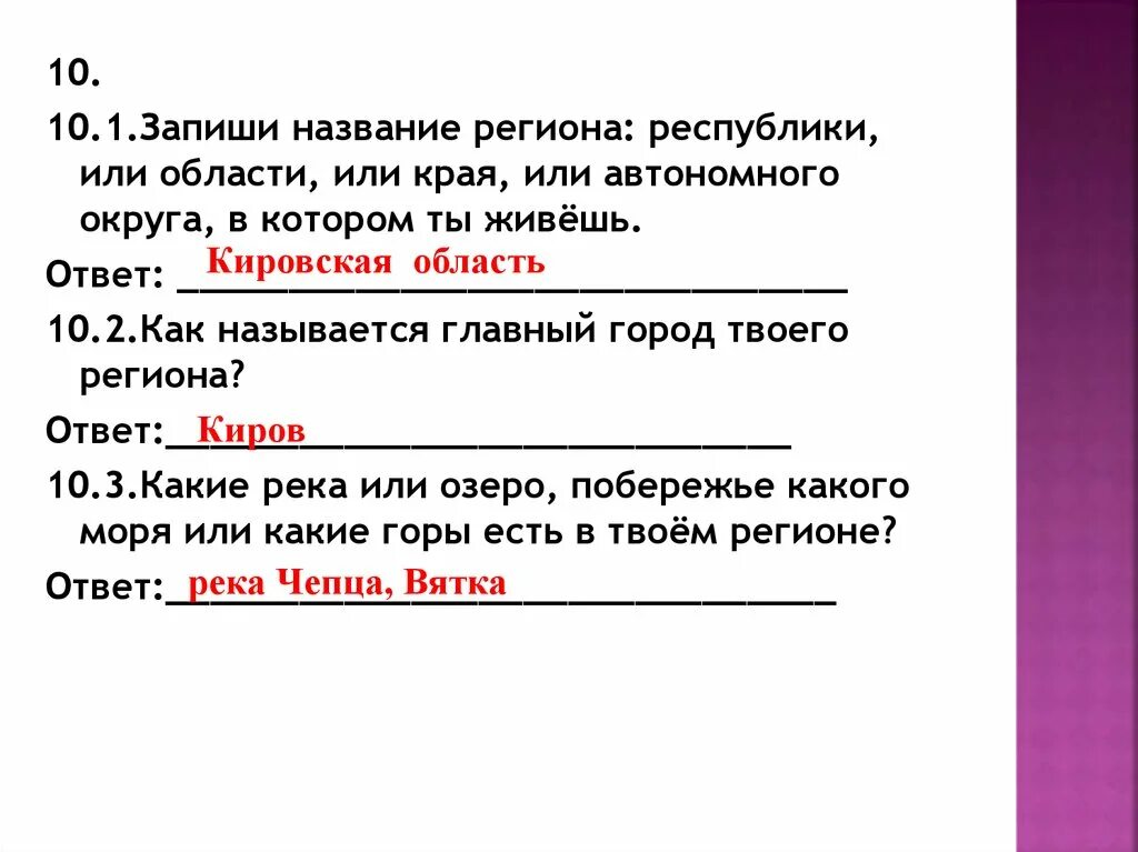 Название региона республики области края автономной области. Запиши название региона. Главный город твоего региона. Запиши название региона в котором ты живешь. Как называется главный город твоего региона.