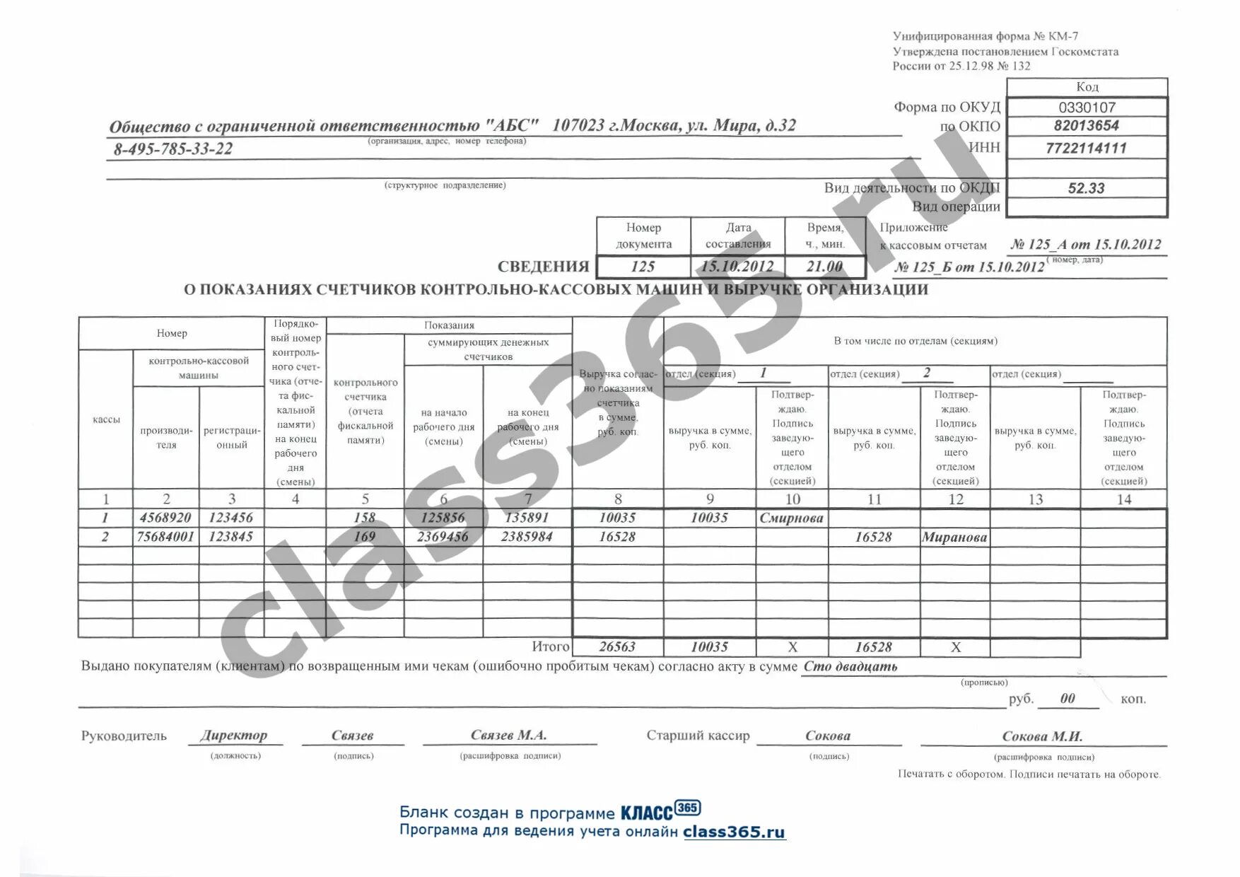 Сведения о показаниях счетчиков ККМ км-7. Форма 5 гр бланк образец заполнения. Форма км7 заполнения образец. Форма км-7. Км 3 образец