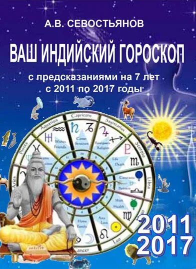 Гороскопы предсказание судьбы. Индийский гороскоп. Индийские знаки зодиака. Астрология предсказания. Гороскоп предсказание.