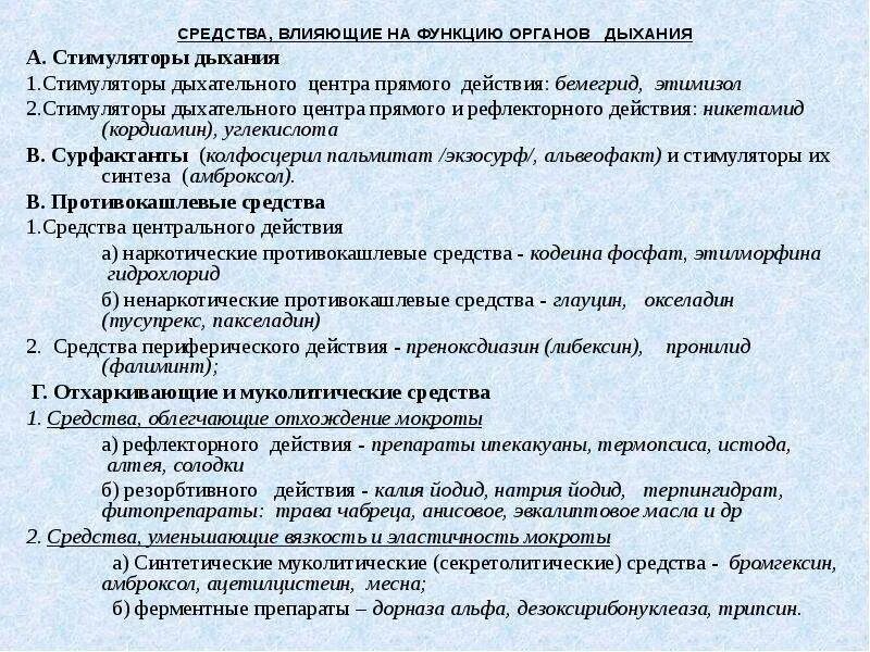 Средства влияющие на функции дыхания. Средства влияющие на функции органов дыхания. Классификация средств влияющих на функции органов дыхания. Классификация средств влияющих на органы дыхания. Лекарственные средства влияющие на функции органов дыхания.