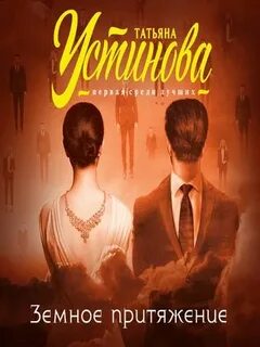 Земное притяжение аудиокнига устиновой