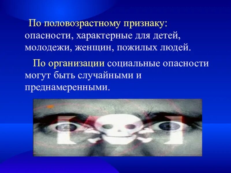 Презентацию на тему социальных опасностей. Опасности по половозрастному признаку. Социальные опасности могут быть случайными и преднамеренными.. Социальная опасность молодёжи. Проявленная опасность