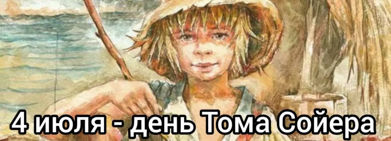 Где жил тома сойера. День Тома Сойера 4 июля. День рождения Тома Сойера. День Тома Сойера 4 июля картинки. Национальные праздники Тома Сойера в Америке.