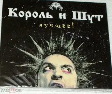 Топ популярных песен король и шут