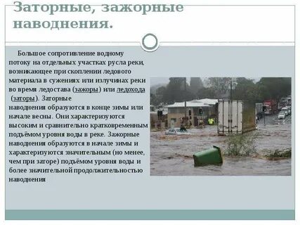 Наводнение способ предотвращения