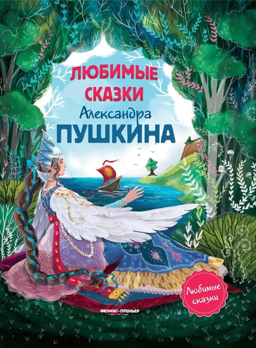 С. Самая любимая сказка пушкина. Пушкин золотая рыбка книга. Самая любимая сказка пушкина. Какая любимая сказка пушкина.