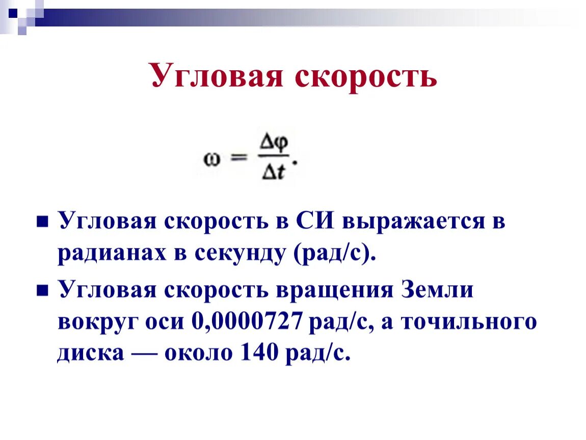 Формула скорости в метрах в секунду. Угловая скорость. Угловая скорость вращения. Радиан в секунду. Угловая скорость земли в радианах в секунду.