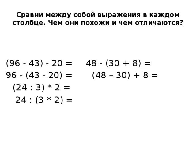 Сравни выражения в столбце. Сравни выражения в каждом столбике. Сравни между собой выражения в каждом столбце 96-43 28 чем они похожи. Чем похожи и чем отличаются выражения.