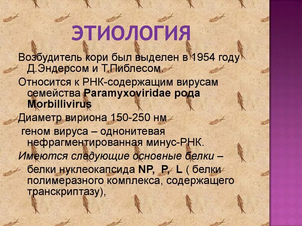 Корь строение вируса. Корь структура вируса. 3 возбудитель кори. Корь этиология. Корь строение вируса.