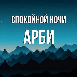 Лена ночь