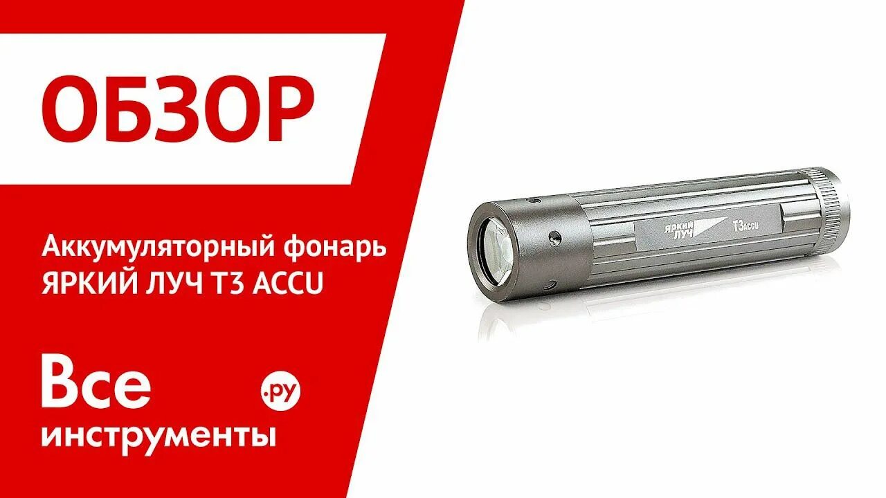 Яркий луч accu. Яркий луч t3 accu. яркий луч т 003. яркий луч t3 аccu серый. яркий луч т3 accu как разобрать.