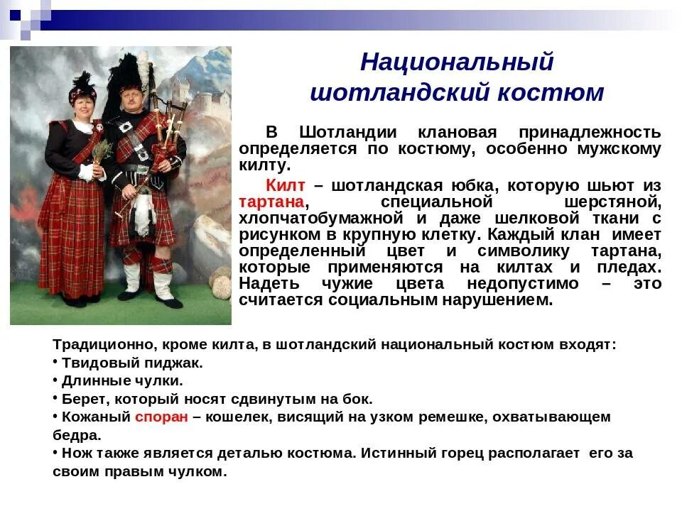 Обычаи Великобритании. Описание шотландского костюма. Традиции и обычаи Великобритании. Традиционный шотландский костюм. Какие особенности национального ногайского костюма характеризуют