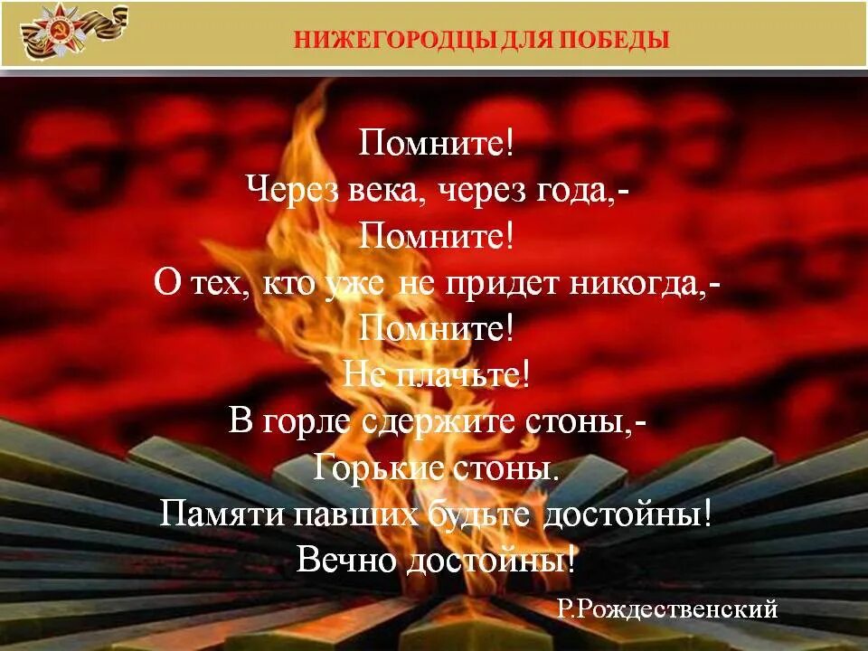 Помните через века через года помните. Помните через века через года. Помните через века через года стих. Стихотворение помните. Строки стихотворения помните