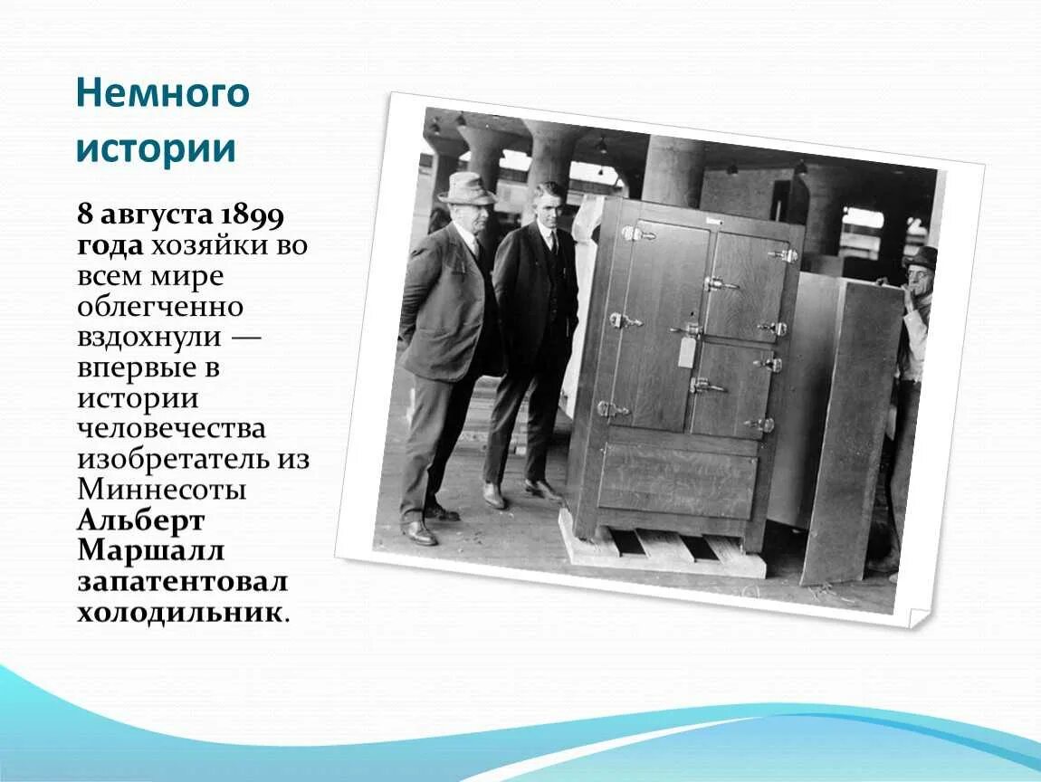 Холодильник 20 века. Откуда холодильник. Первый холодильник general electric 1911. Кто изобрел первый холодильник. История создания холодильника.